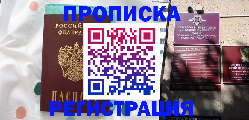 прописка в квартире в Удачном